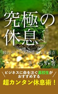 【無料で読める】究極の休息: 疲れやすい人の意外な共通点
