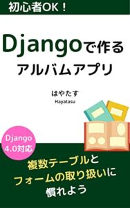 【無料で読める】初心者OK！Djangoで作るアルバムアプリ: ー複数テーブルとフォームの取り扱いに慣れようー