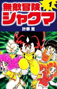 【無料で読める】無敵冒険シャクマ１ (ゴマブックス×ナンバーナイン)