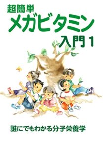 【無料で読める】超簡単メガビタミン入門1: だれでもわかる分子栄養学 メガビタミン入門シリーズ