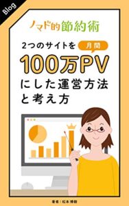 【無料で読める】2つのサイトを月間100万PV以上にした運営手法と考え方 (ONWAブックス)