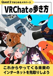 【無料で読める】VRChatの歩き方 (往来ブックス)