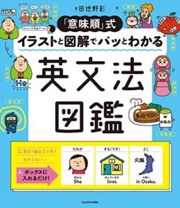 【無料で読める】「意味順」式 イラストと図解でパッとわかる 英文法図鑑