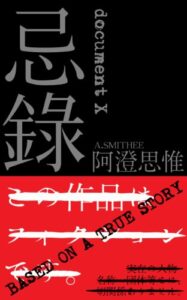 【無料で読める】忌録: document X