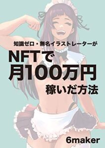 知識ゼロ・無名イラストレーターがNFTで月１００万円稼いだ方法 | 今すぐ無料で読める電子書籍まとめ
