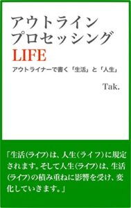 【無料で読める】アウトライン・プロセッシングLIFE: アウトライナーで書く「生活」と「人生」