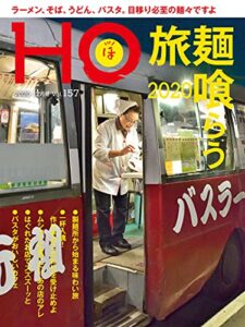 【無料で読める】ＨＯ vol.157麺喰らう旅2020