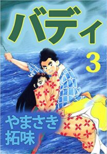 【無料で読める】バディ 3巻