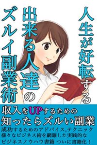 【無料で読める】あなたが貧乏マインドなのはあなたがバカだから！: 収入をUPするためのズルイ副業術