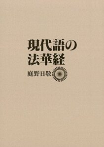【無料で読める】現代語の法華経