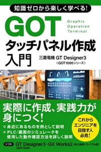 【無料で読める】知識ゼロから楽しく学べる！GOTタッチパネル作成入門(三菱電機GT Designer3 GOT1000シリーズ)