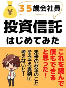 【無料で読める】３５歳会社員投資信託はじめてみた