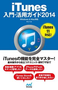 【無料で読める】iTunes入門・活用ガイド 2014 Windows & Mac対応