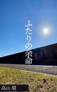 【無料で読める】ふたりの余命