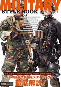 【無料で読める】MILITARY STYLE BOOK -ミリタリースタイルブック- (ホビージャパンMOOK)