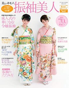 【無料で読める】振袖美人 増刊 振袖美人2017 (2016-10-24) [雑誌]