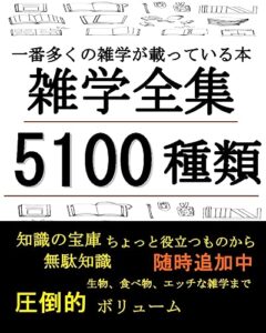 【無料で読める】雑学全集【5100種類】一番多くの雑学が載っている本