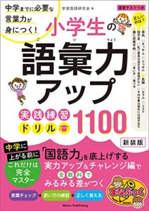 【無料で読める】小学生の語彙力アップ実践練習ドリル1100 新装版中学までに必要な言葉力が身につく！ まなぶっく