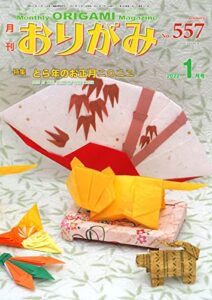 【無料で読める】月刊おりがみ 557号 (2021-12-01) [雑誌]