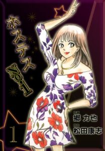 【無料で読める】ホステスNo．1 ①