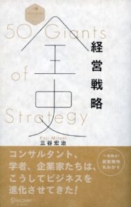 【無料で読める】経営戦略全史【動画付き】 (Discover Next D)