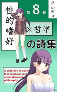 【無料で読める】性的嗜好×哲学の詩集: 第８巻