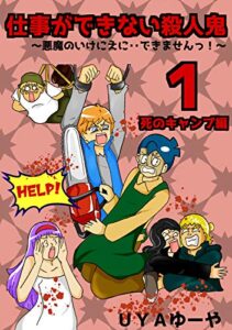 【無料で読める】仕事ができない殺人鬼～悪魔のいけにえに・・できませんっ！～1巻第1章死のキャンプ編1