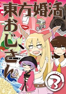 【無料で読める】東方婚活おじさん3 完結編 (コシクダケ)