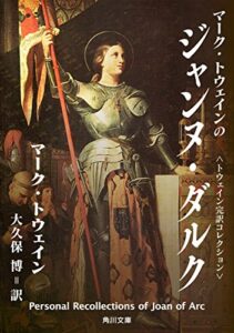 【無料で読める】トウェイン完訳コレクションマーク・トウェインのジャンヌ・ダルクジャンヌ・ダルクについての個人的回想 (角川文庫)