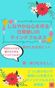 【無料で読める】しなやかな心を作る 日常使いのマインドフルネス: 幸せに生きるヒント