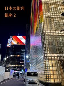 日本の街角写真集銀座2