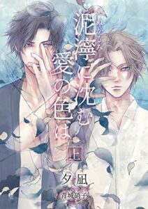 泥濘に沈む愛の色は・上 泥シリーズ (Unagi Book) | 今すぐ無料で読める電子書籍まとめ