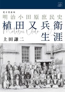 【無料で読める】明治小田原庶民史・植田又兵衛の生涯【電子書籍版】（２２世紀アート）