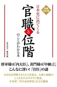 【無料で読める】増補改訂版日本史に出てくる官職と位階のことがわかる本 (中経出版)