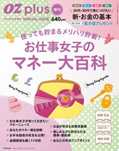 【無料で読める】お仕事女子のマネー大百科 OZplus (オズプラス) 増刊 2015年 06月号 [雑誌]
