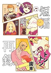 【無料で読める】短編再録