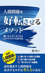 【無料で読める】人間関係を好転させるメソッド: 嫌いな人がいなくなる目からウロコの思考法