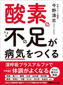 【無料で読める】酸素不足が病気をつくる―――短期間で元気を取り戻す １０の今野式トレーニング