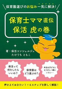 【無料で読める】保育園選びのお悩み一気に解決！保育士ママ直伝保活虎の巻