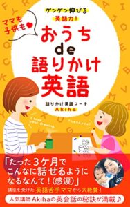 【無料で読める】グングン伸びる英語力！ママも子供も♡おうちde語りかけ英語