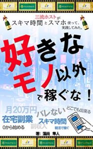 【無料で読める】好きなモノ以外で稼ぐな。: 三流ホストがスキマ時間とスマホを使って、月20万円UP【副収入】【在宅副業】【アドセンス】【2021年最新】