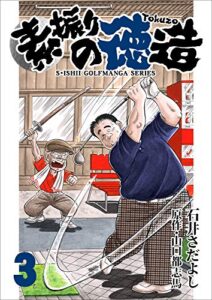 【無料で読める】素振りの徳造 3巻 (石井さだよしゴルフ漫画シリーズ)