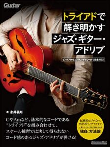 【無料で読める】トライアドで解き明かすジャズ・ギター・アドリブビバップからコンテンポラリーまで完全対応！
