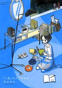 【無料で読める】「人生」のようなもの