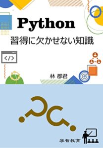【無料で読める】Python習得に欠かせない知識