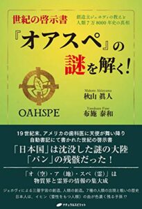 【無料で読める】世紀の啓示書『オアスペ』の謎を解く！ ―創造主ジェホヴィの教えと人類7万8000年史の真相―