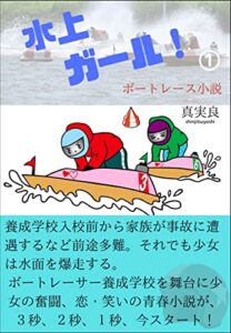 【無料で読める】水上ガール！１: 養成学校編