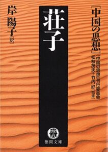中国の思想（１２）荘子（改訂版） (徳間文庫)