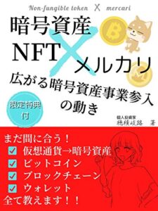 【無料で読める】暗号資産NFT×メルカリ: 広がる暗号資産事業参入の動き (あるにこる文庫)