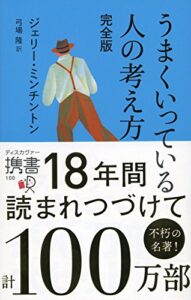 【無料で読める】うまくいっている人の考え方 完全版(ジェリー・ミンチントン) (ディスカヴァー携書)